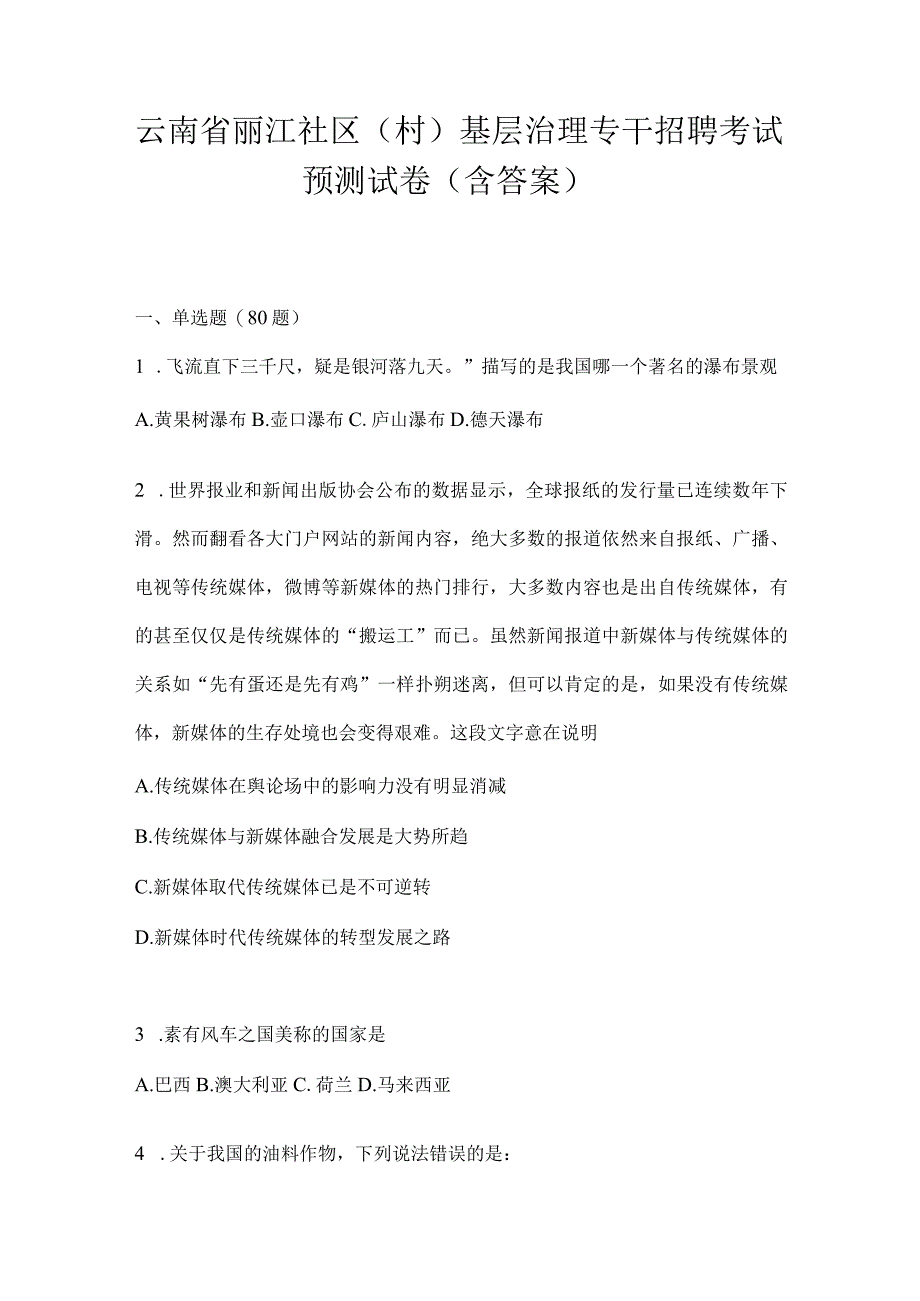 云南省丽江社区（村）基层治理专干招聘考试预测试卷(含答案).docx_第1页