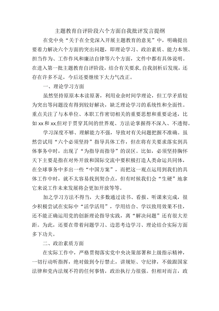 主题教育自评阶段六个方面自我批评发言提纲.docx_第1页