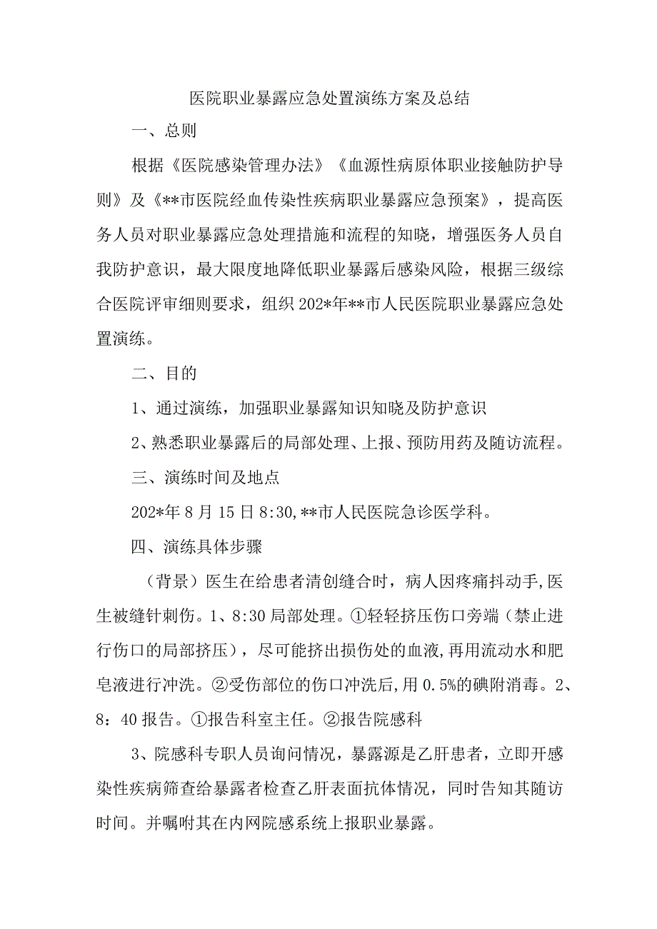 医院职业暴露应急处置演练方案及总结.docx_第1页