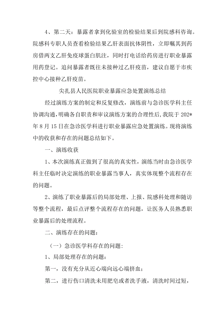 医院职业暴露应急处置演练方案及总结.docx_第2页