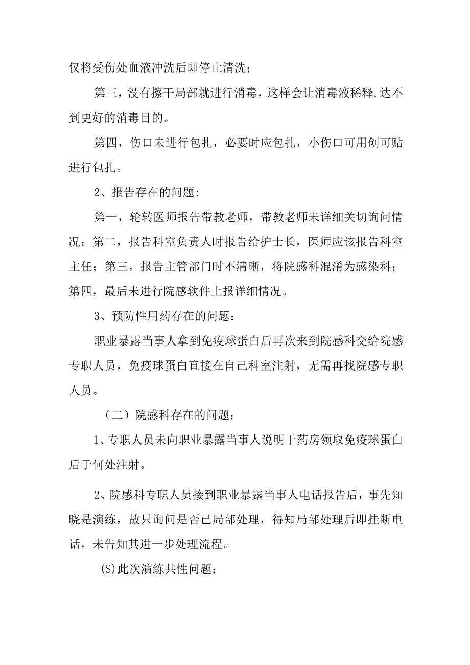 医院职业暴露应急处置演练方案及总结.docx_第3页