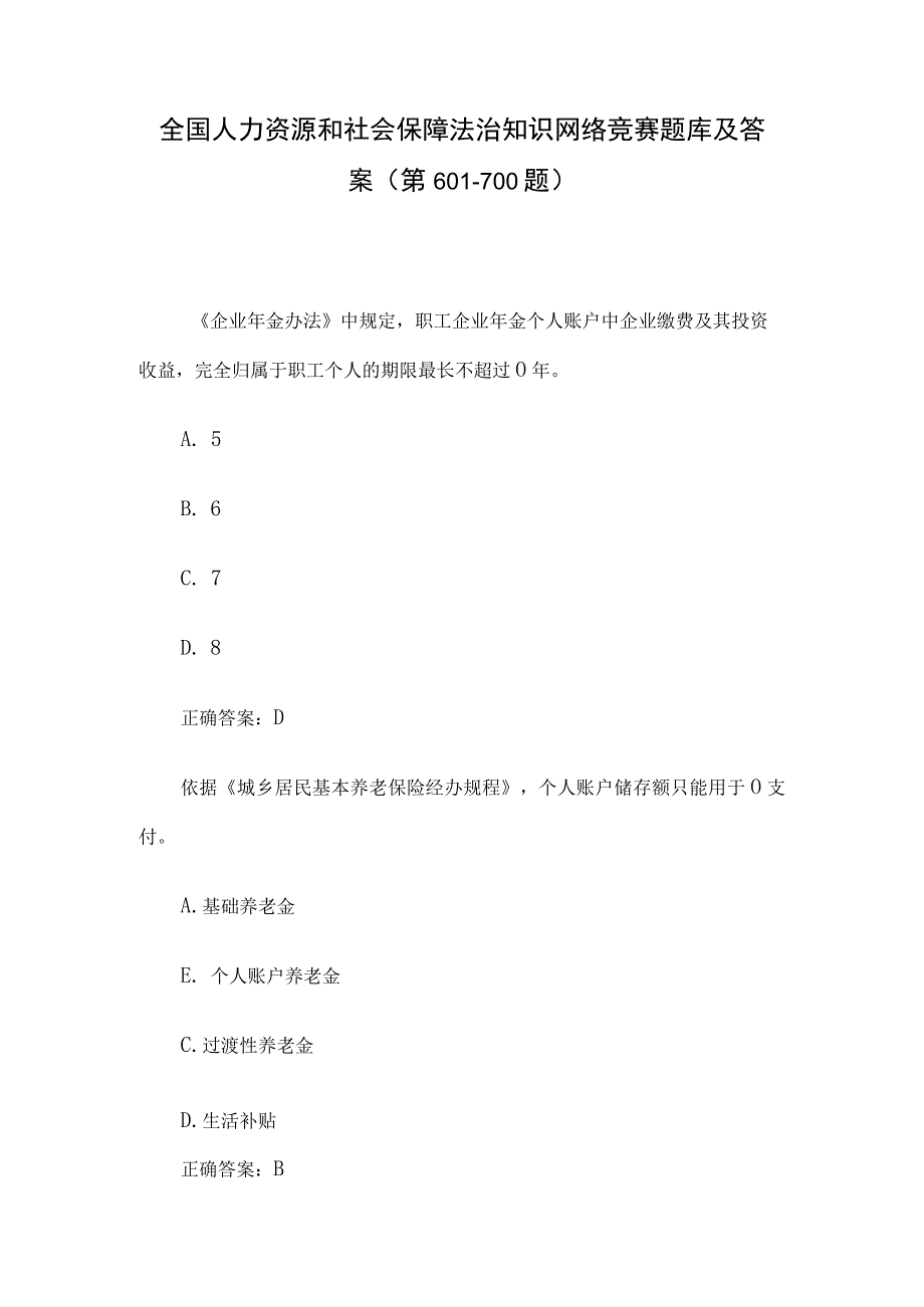 全国人力资源和社会保障法治知识网络竞赛题库及答案（第601-700题）.docx_第1页