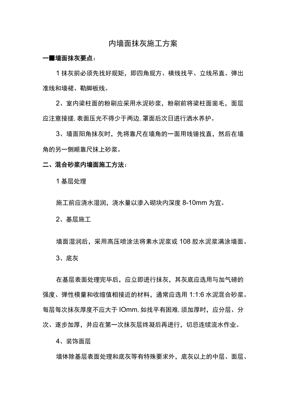 内墙面抹灰施工方案 (详细).docx_第1页