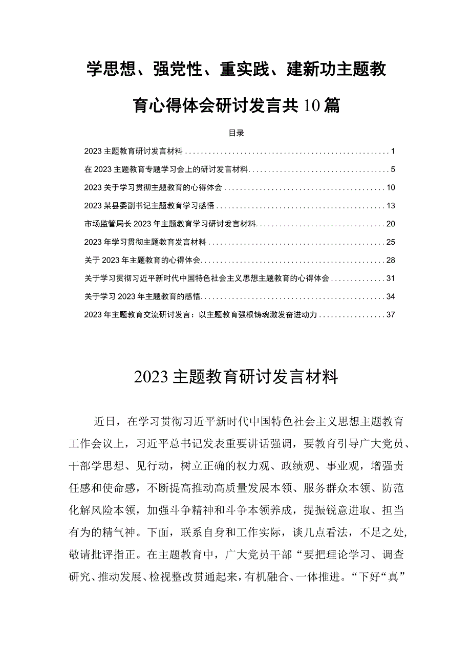 学思想、强党性、重实践、建新功主题教育心得体会研讨发言共10篇.docx_第1页