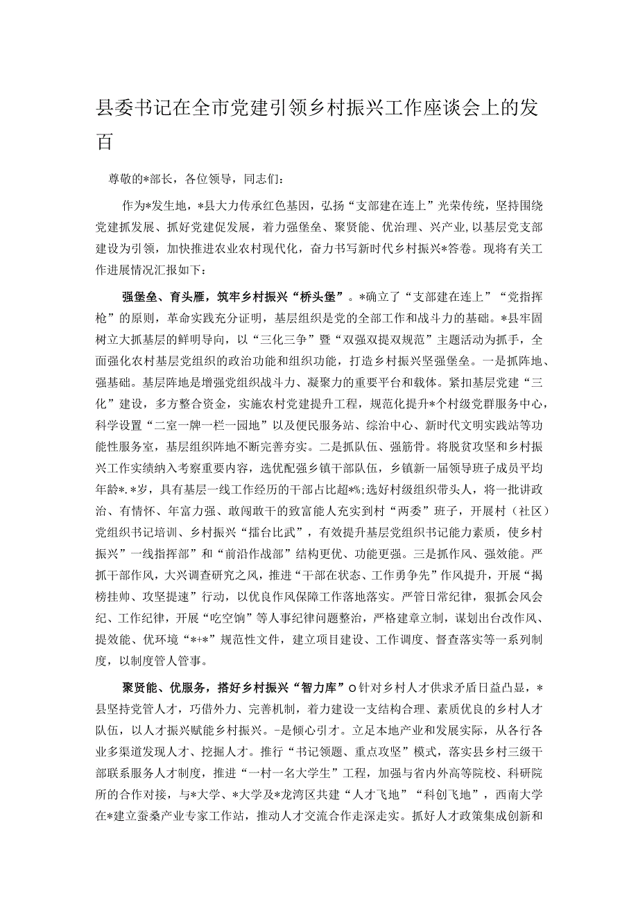 县委书记在全市党建引领乡村振兴工作座谈会上的发言.docx_第1页