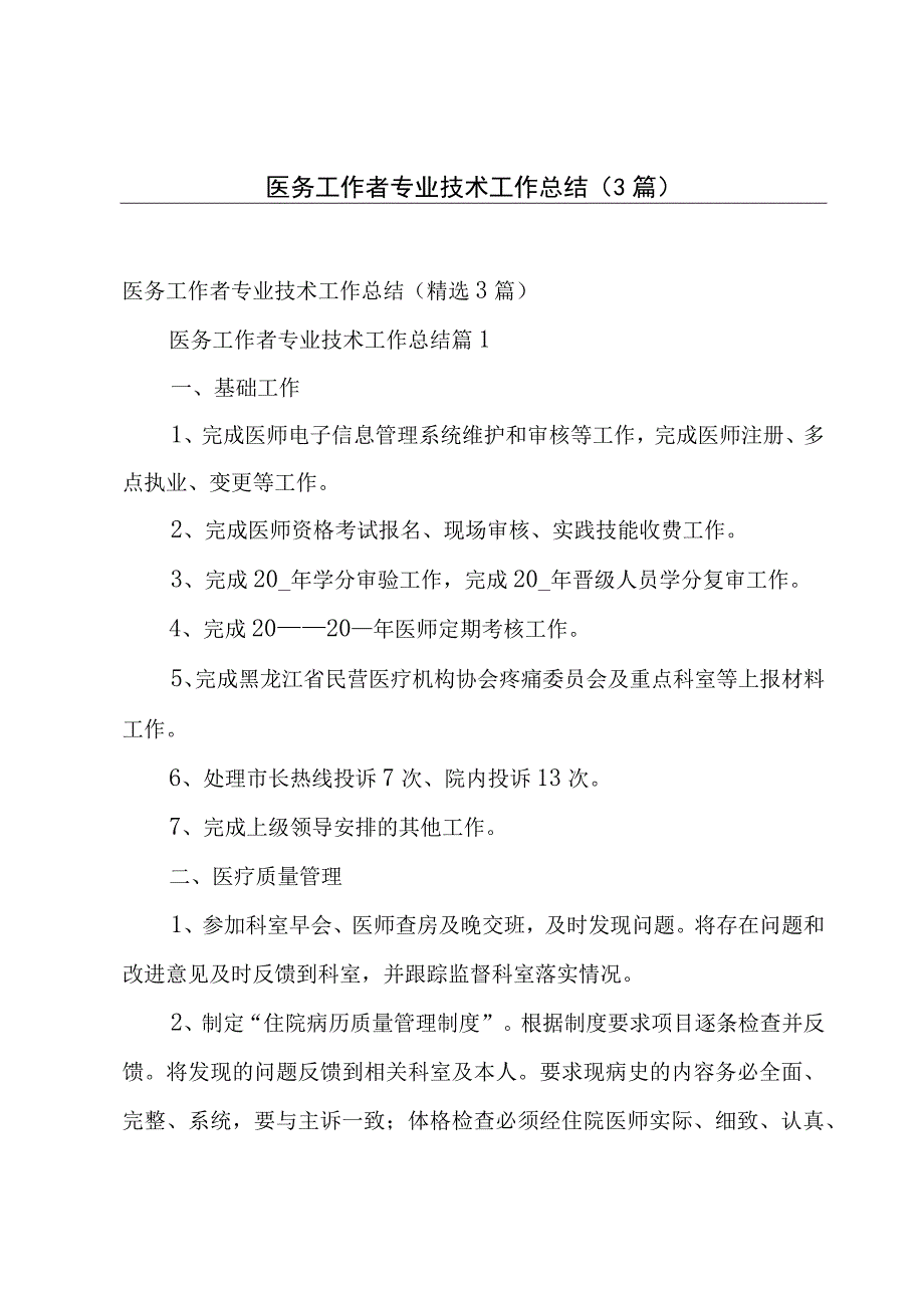 医务工作者专业技术工作总结（3篇）.docx_第1页