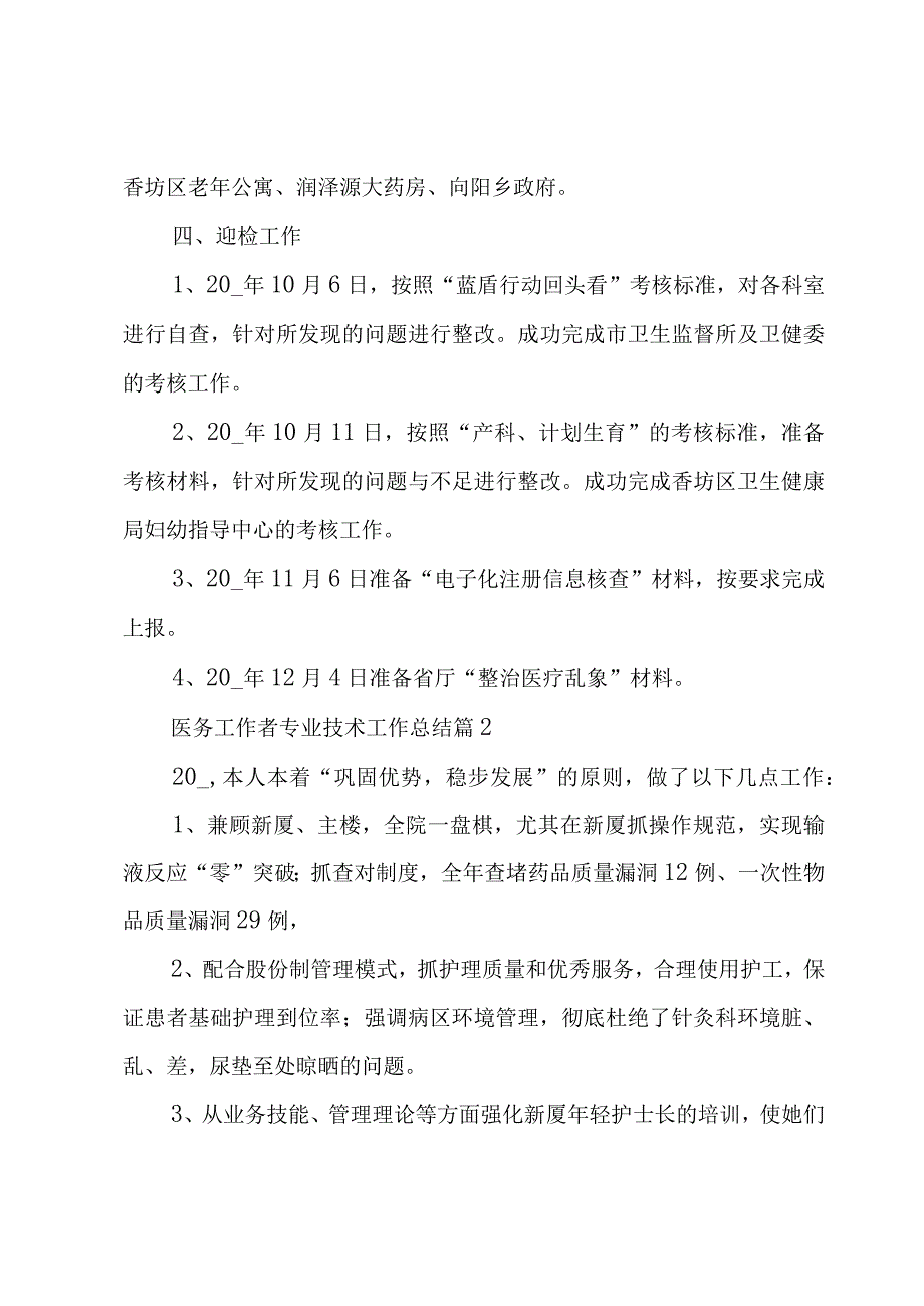 医务工作者专业技术工作总结（3篇）.docx_第3页