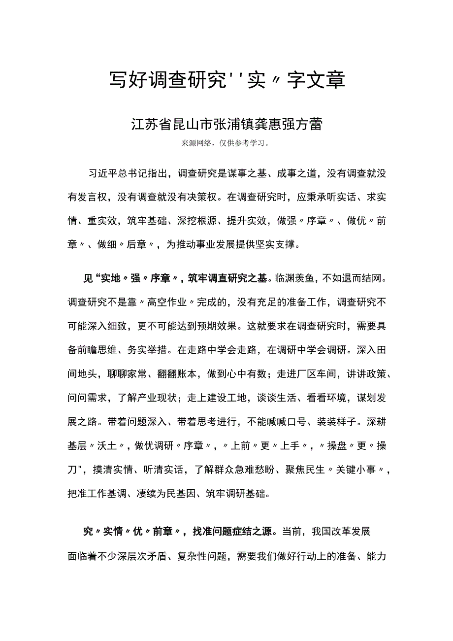 写好调查研究“实”字文章.docx_第1页