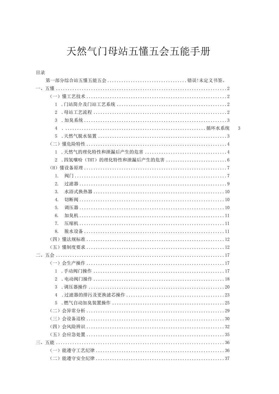 天然气门母站五懂五会五能手册.docx_第1页