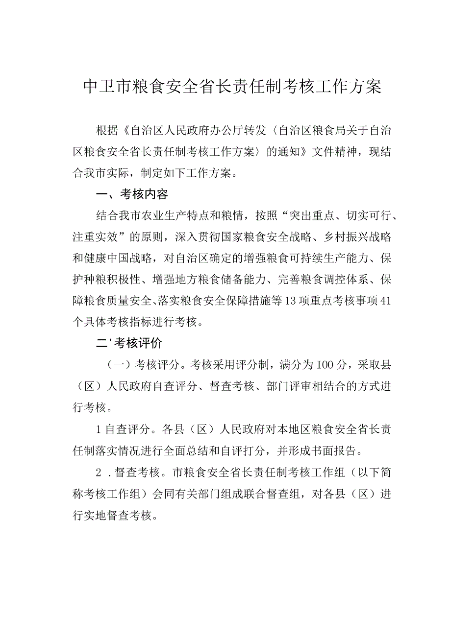 中卫市粮食安全省长责任制考核工作方案.docx_第1页