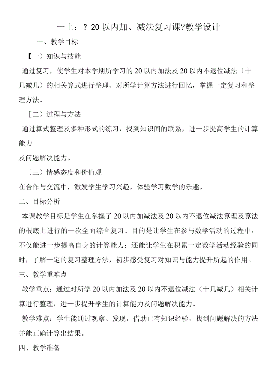 一上：《20以内加、减法复习课》教学设计.docx_第1页