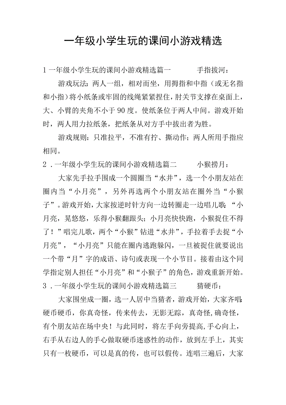 一年级小学生玩的课间小游戏精选.docx_第1页