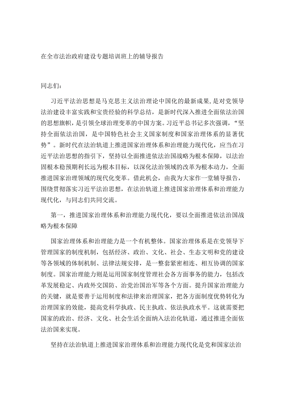 在2023年全市法治政府建设专题培训班上的讲话辅导报告讲稿.docx_第1页