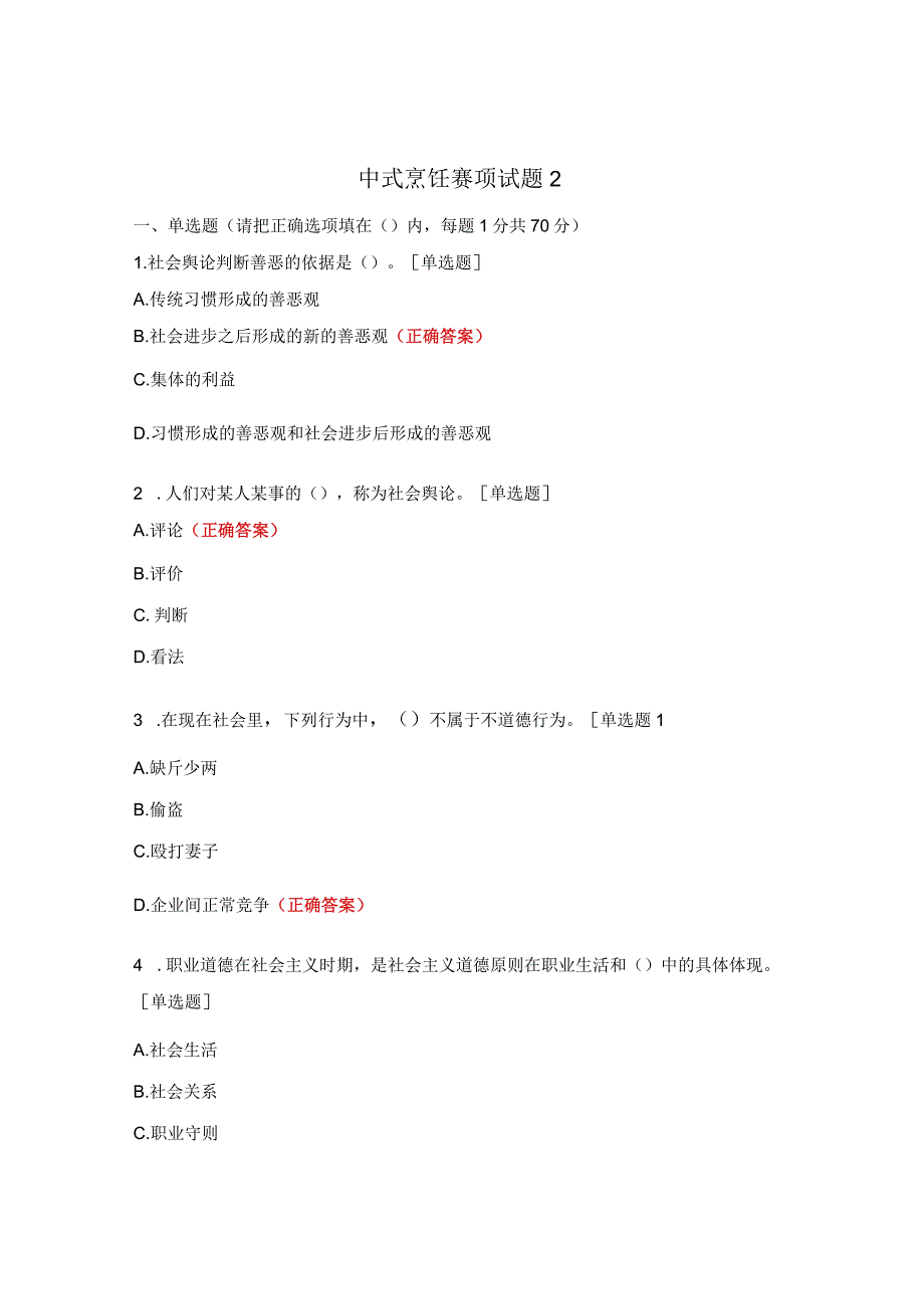 中式烹饪赛项试题2.docx_第1页