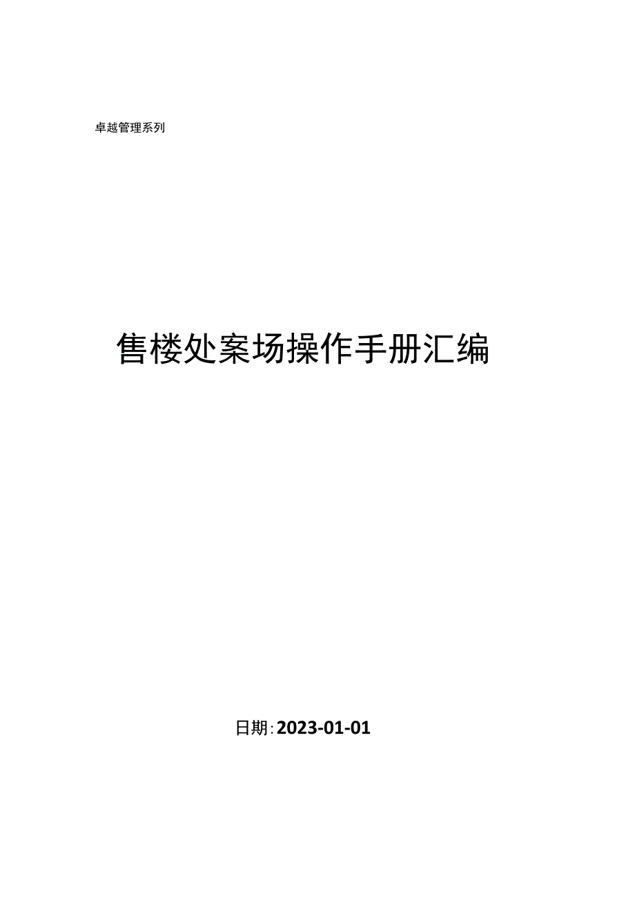 售楼处案场操作手册汇编.docx_第1页