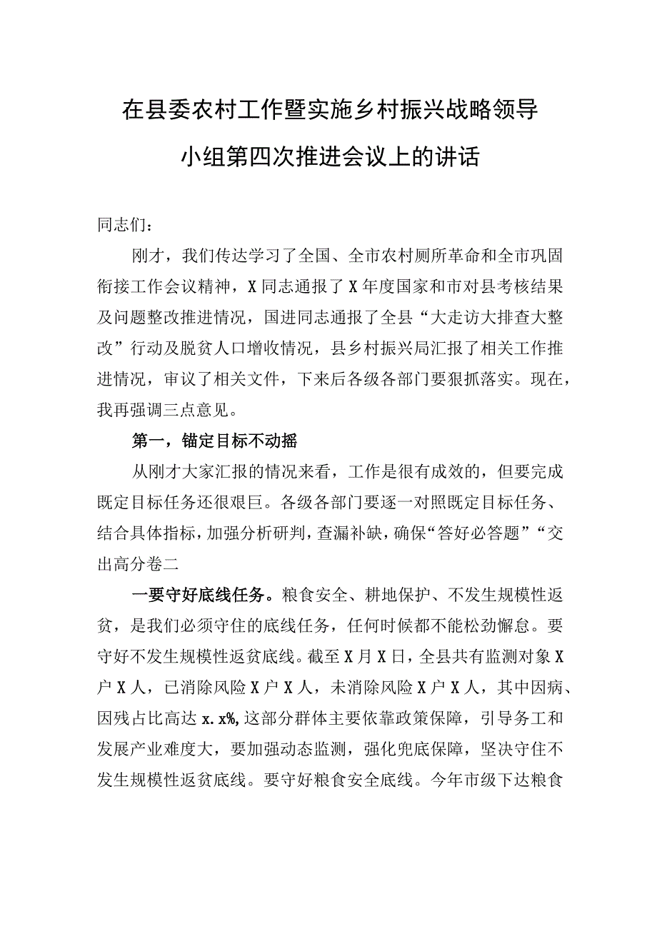 在县委农村工作暨实施乡村振兴战略领导小组第四次推进会议上的讲话.docx_第1页