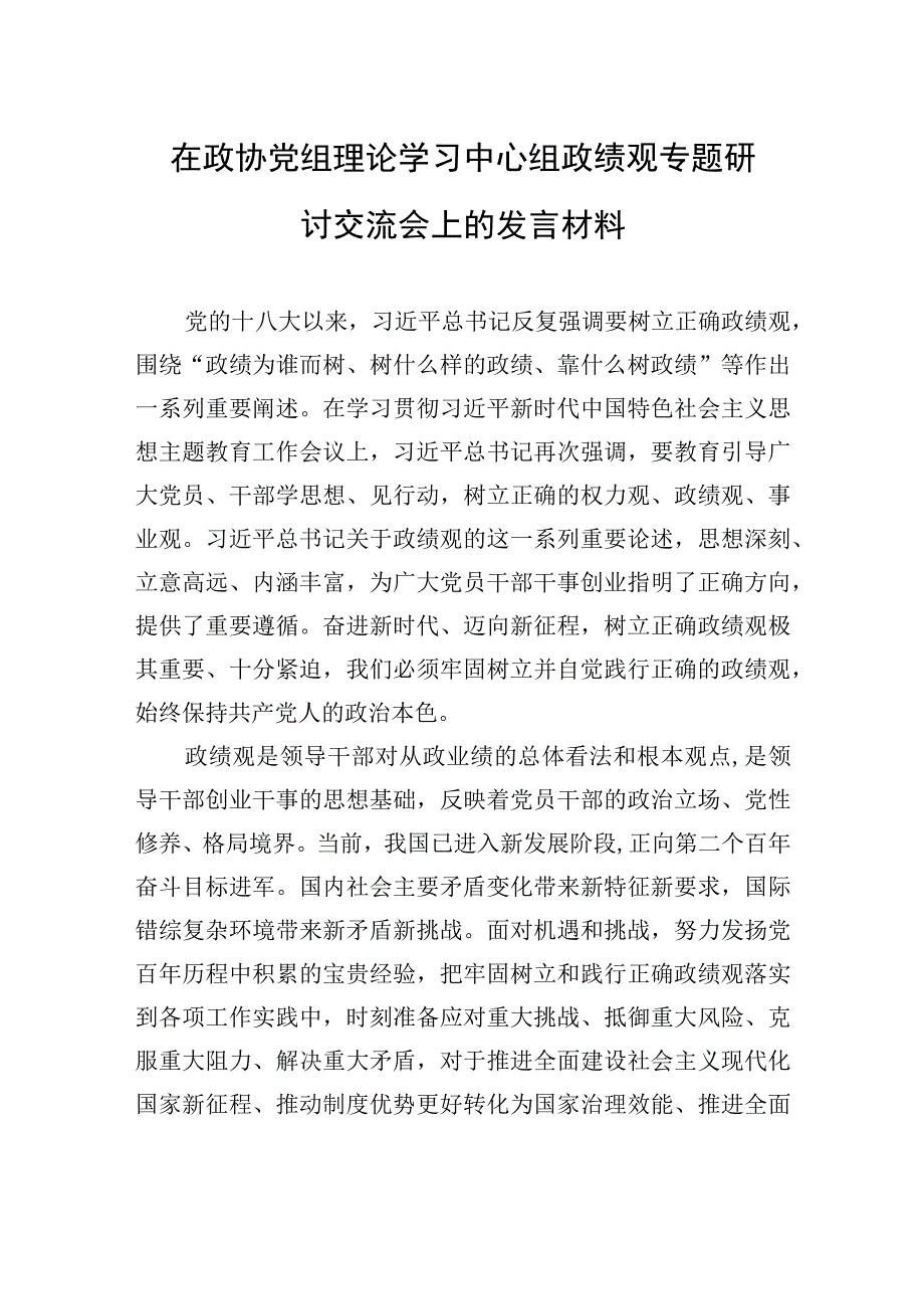 在政协党组理论学习中心组政绩观专题研讨交流会上的发言材料.docx_第1页