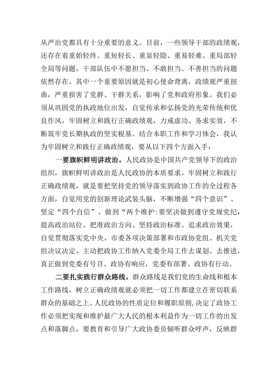 在政协党组理论学习中心组政绩观专题研讨交流会上的发言材料.docx_第2页