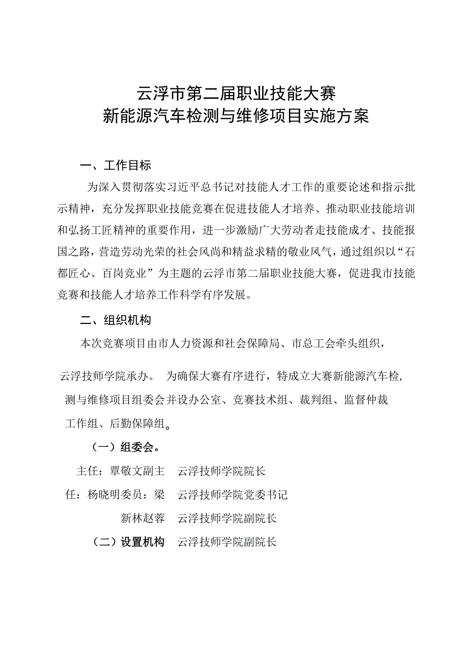 云浮市第二届职业技能大赛新能源汽车检测与维修项目实施方案.docx_第1页