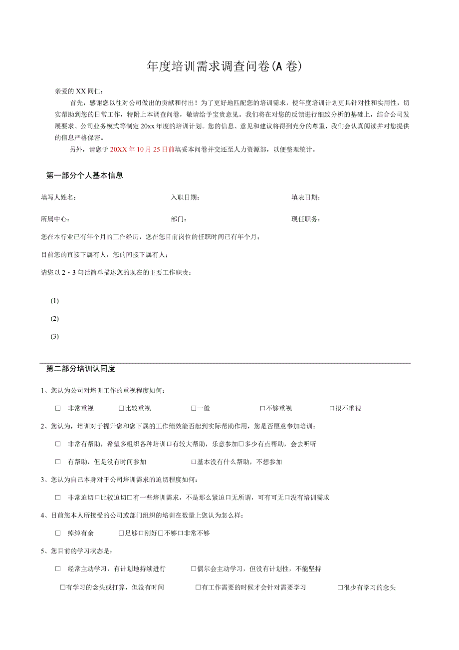 培训需求调查问卷-A卷.docx_第1页