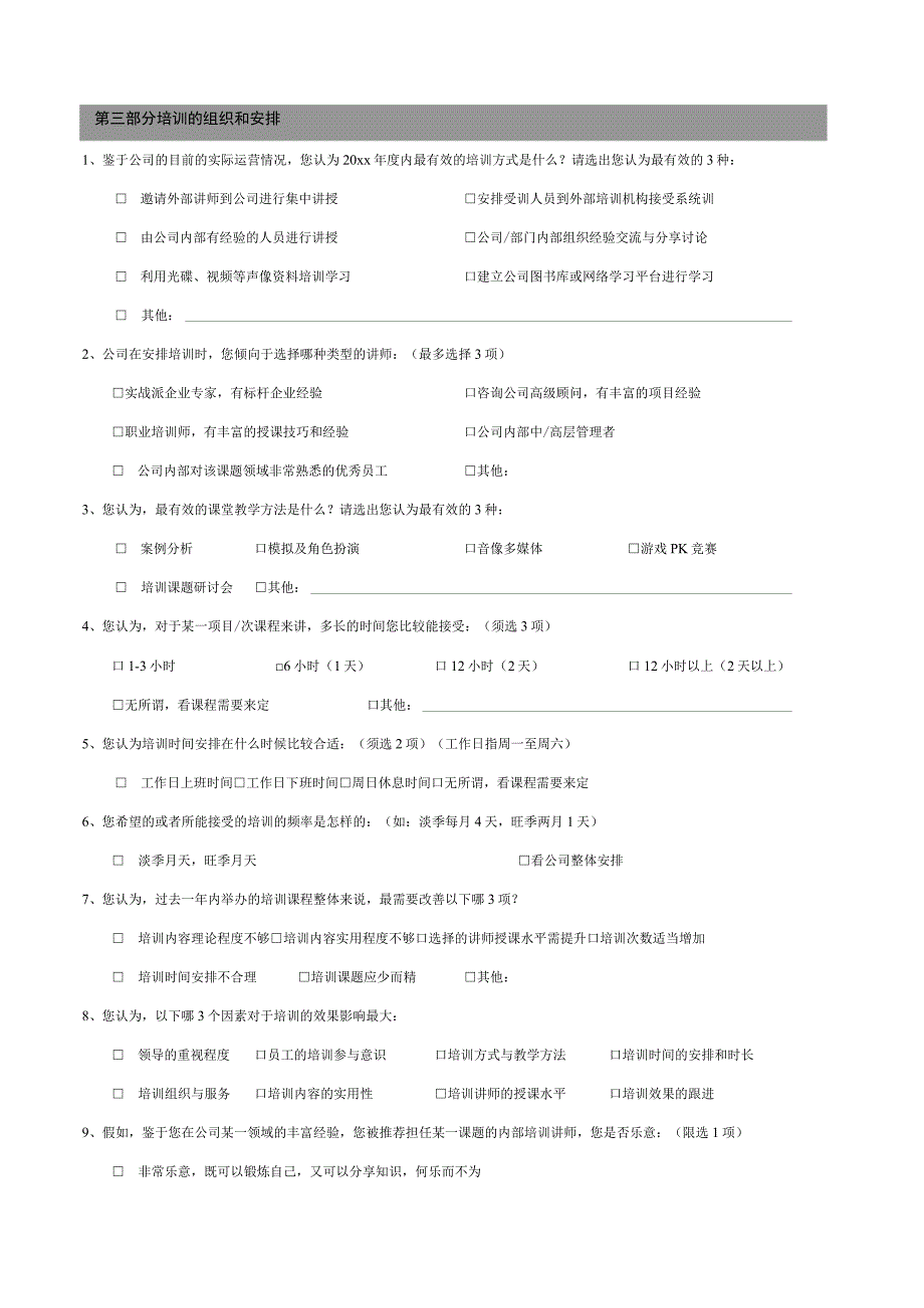 培训需求调查问卷-A卷.docx_第2页