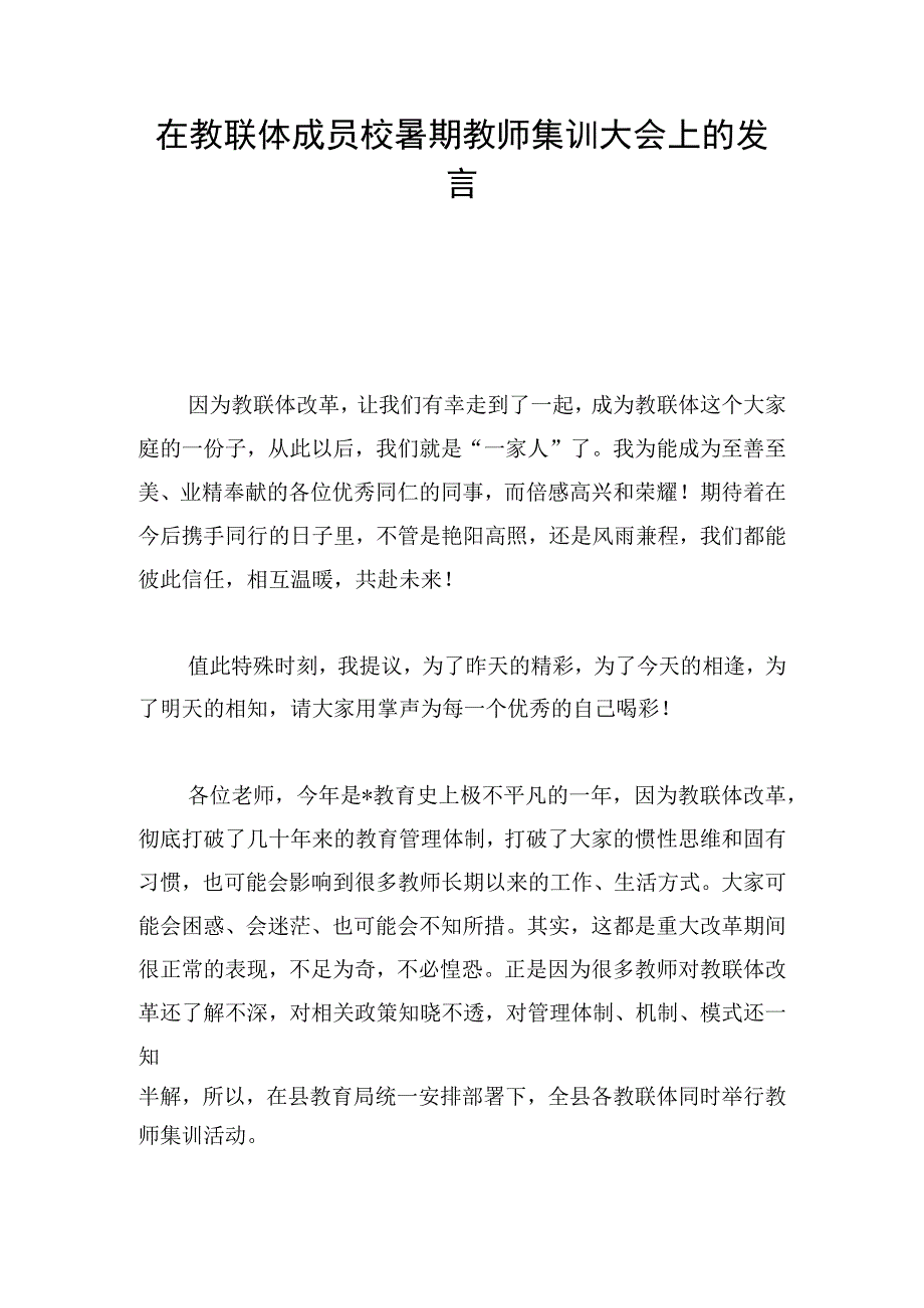 在教联体成员校暑期教师集训大会上的发言.docx_第1页