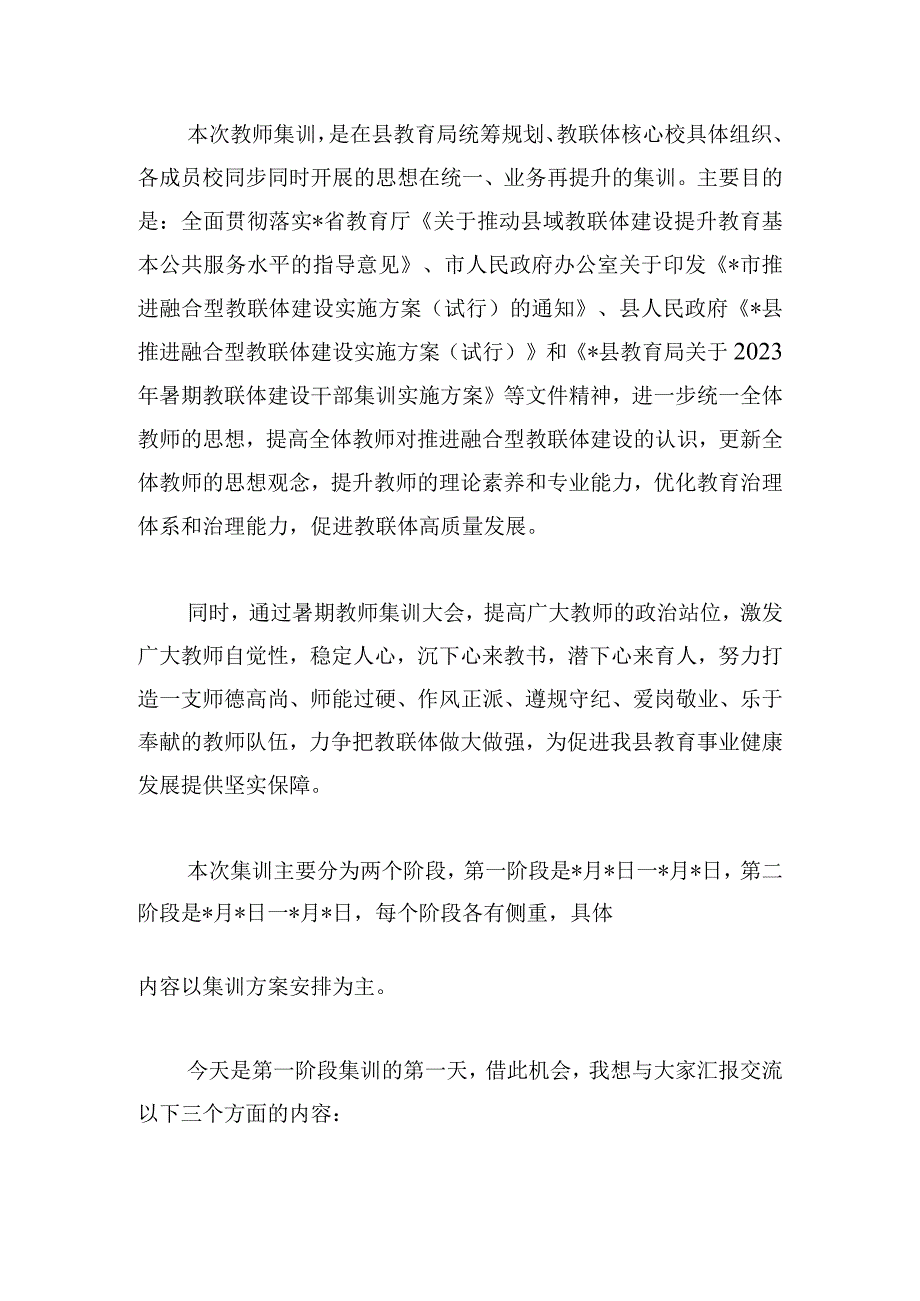 在教联体成员校暑期教师集训大会上的发言.docx_第2页