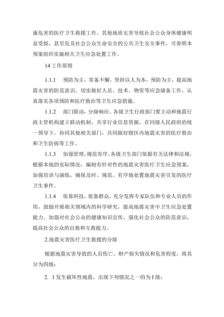 山东省地震灾害医疗卫生救援应急预案.docx_第3页