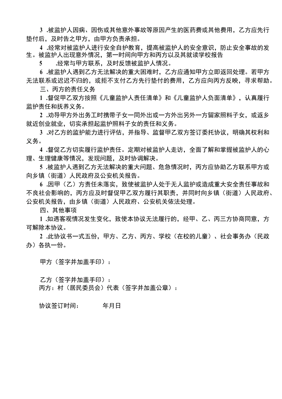 三方委托监护协议书.docx_第2页