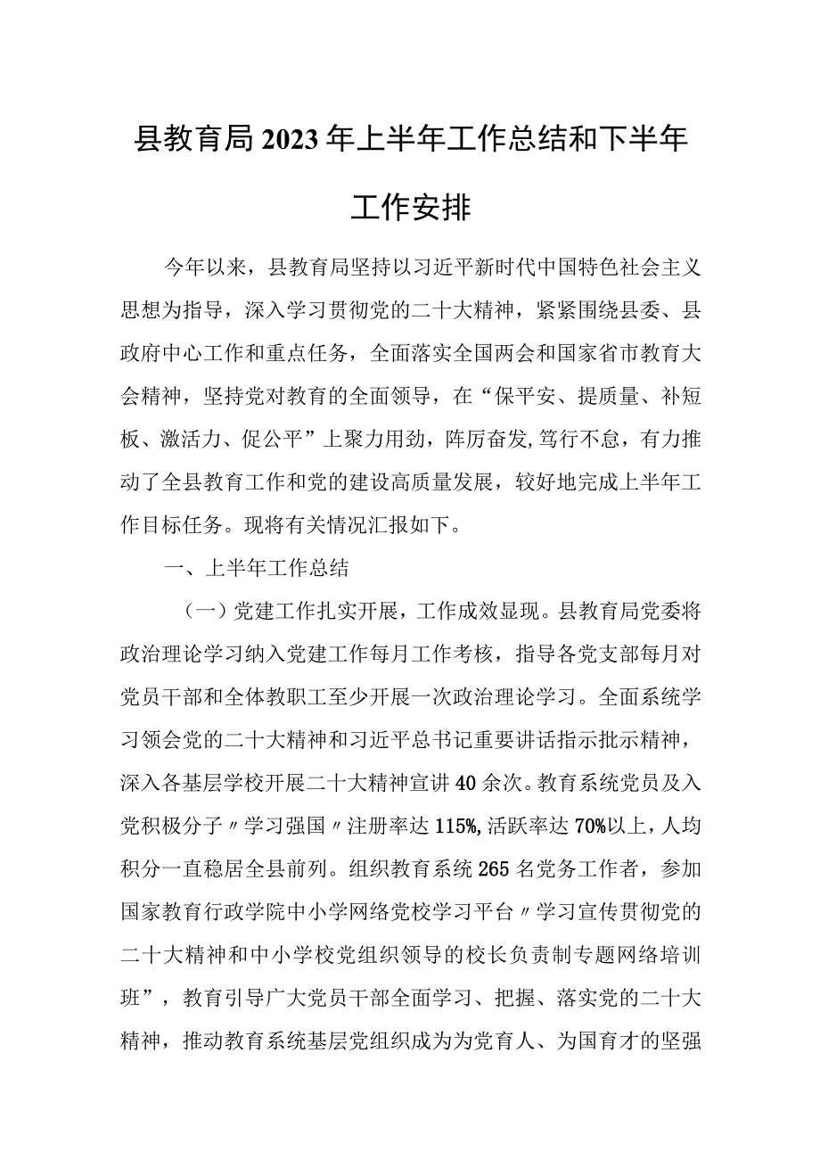 县教育局2023年上半年工作总结和下半年工作安排.docx_第1页