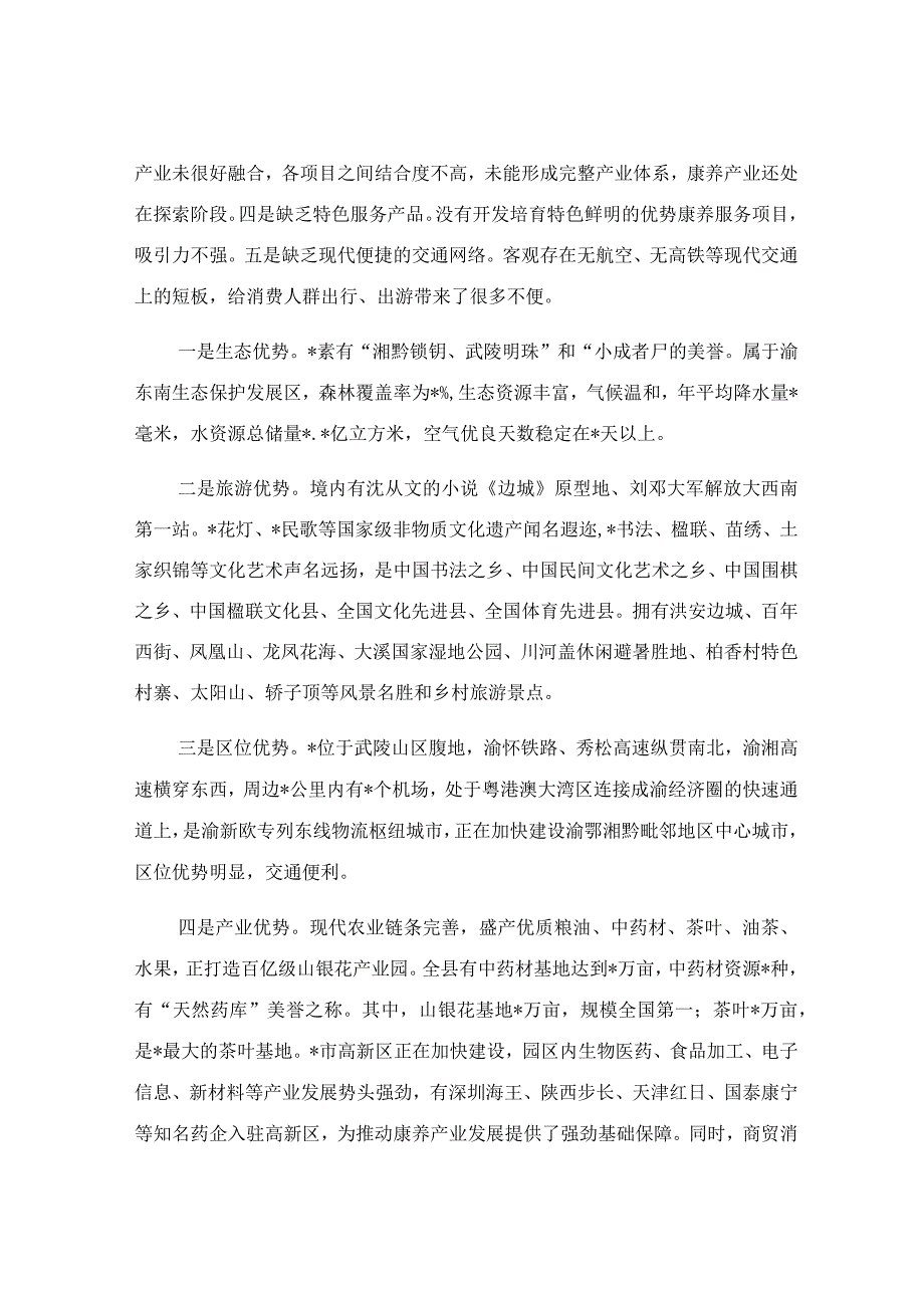 在康养全域产品和服务的产业推进会上的讲话稿.docx_第2页