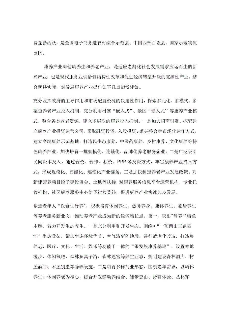 在康养全域产品和服务的产业推进会上的讲话稿.docx_第3页