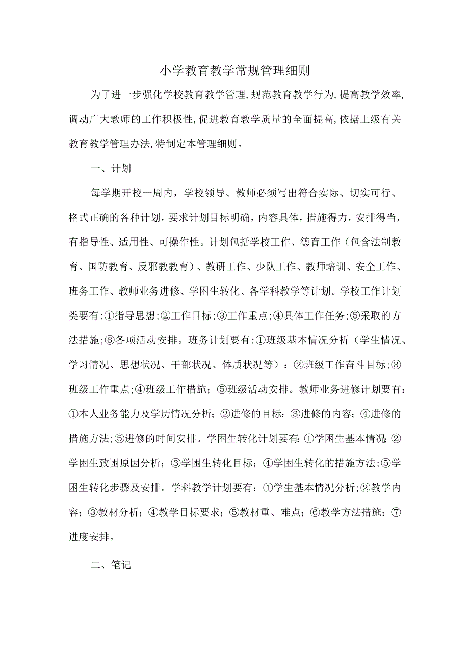 小学教育教学常规管理细则.docx_第1页