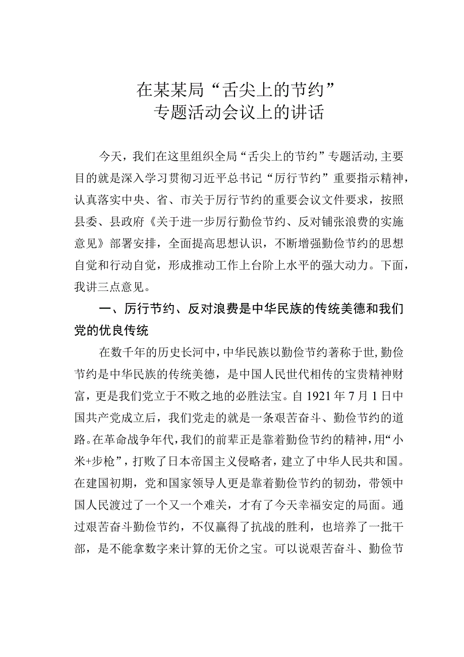 在某某局“舌尖上的节约”专题活动会议上的讲话.docx_第1页