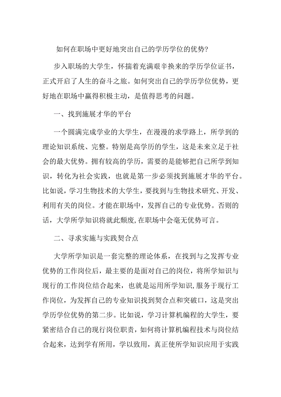 如何在职场中更好地突出自己的学历学位的优势？.docx_第1页