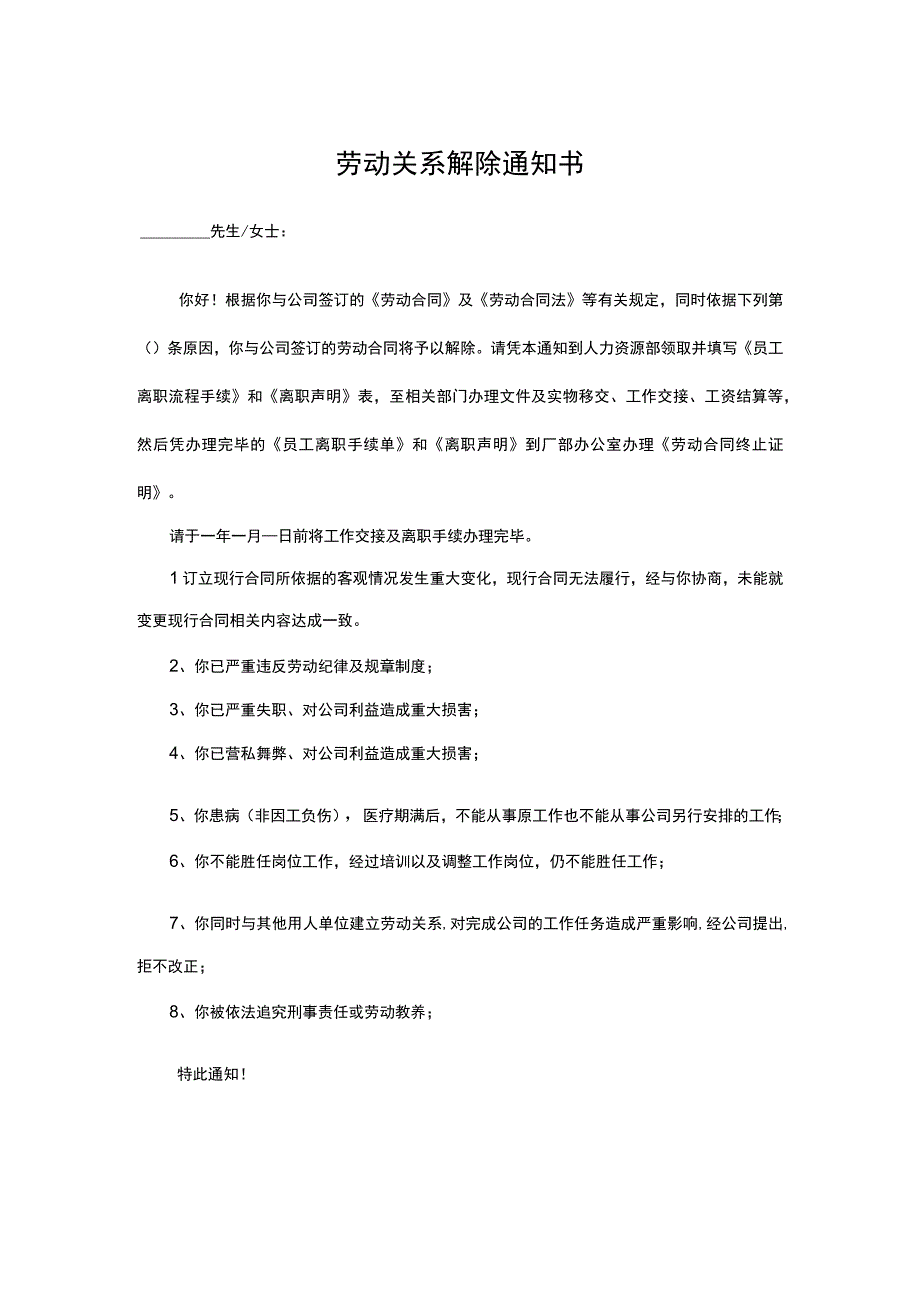 劳动关系解除通知书（劳动合同解除通知书）.docx_第1页