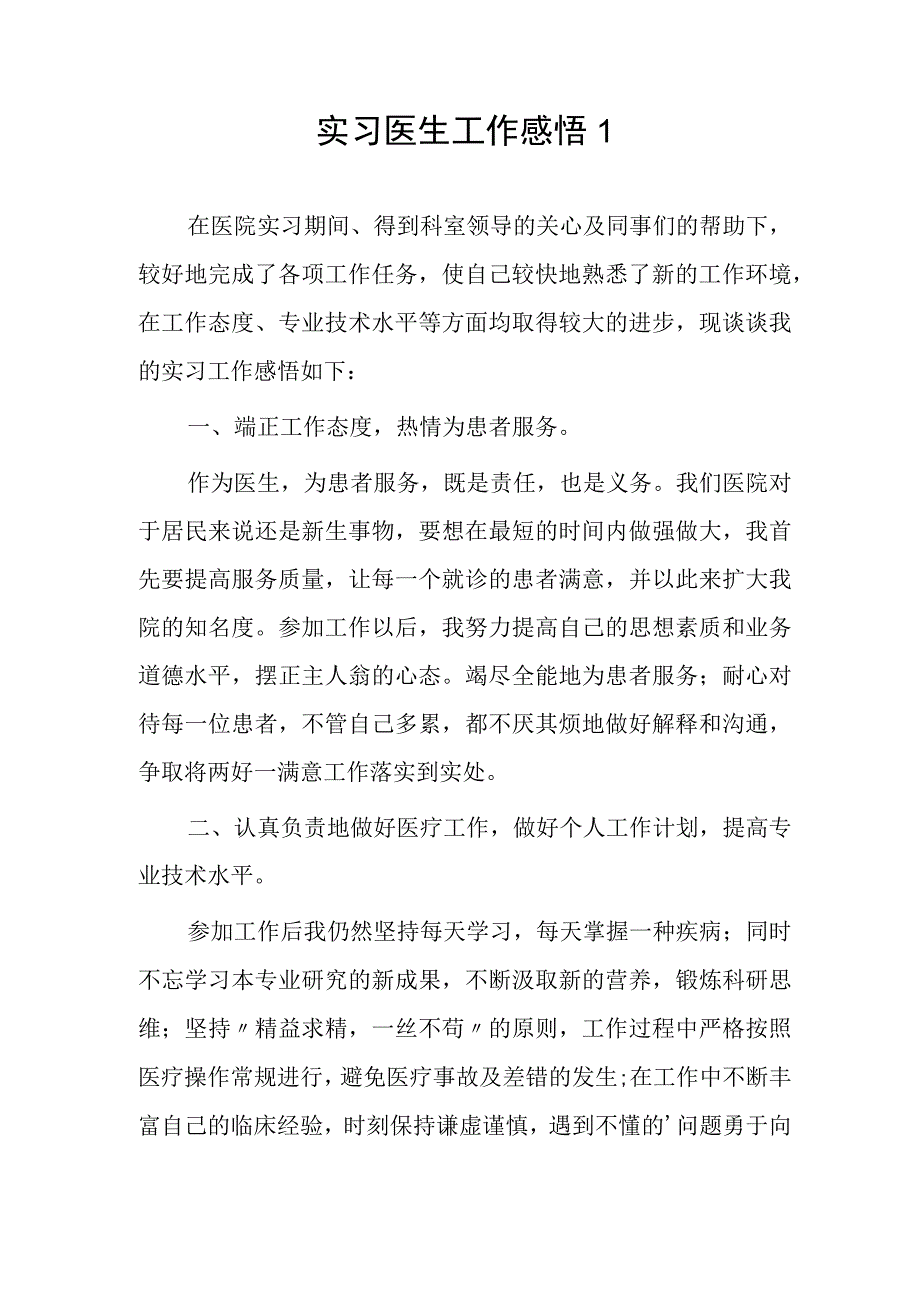 实习医生工作感悟2篇.docx_第1页