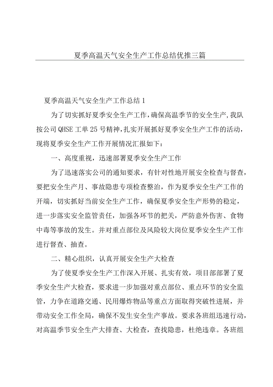 夏季高温天气安全生产工作总结优推三篇.docx_第1页