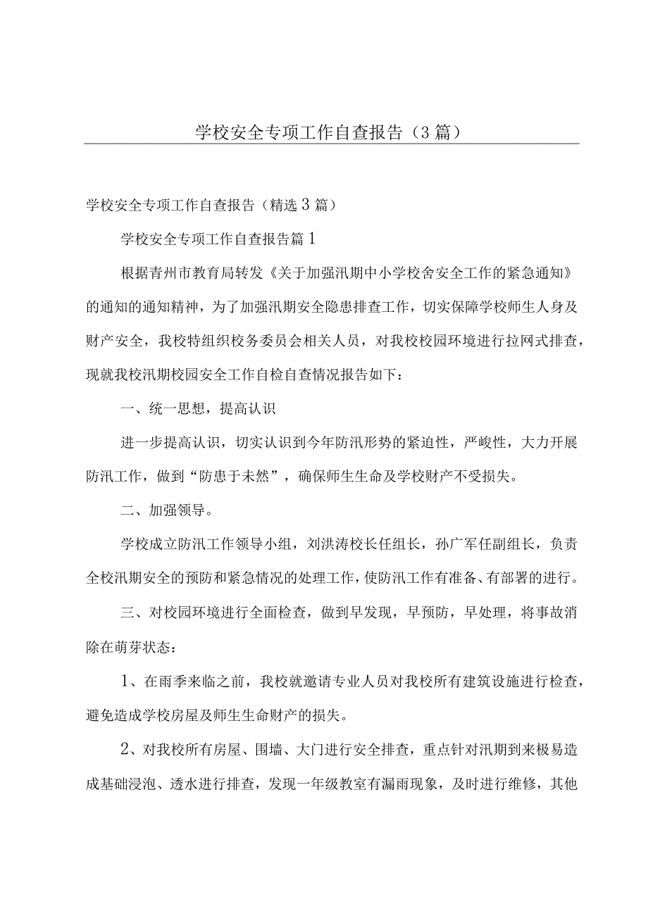 学校安全专项工作自查报告（3篇）.docx_第1页