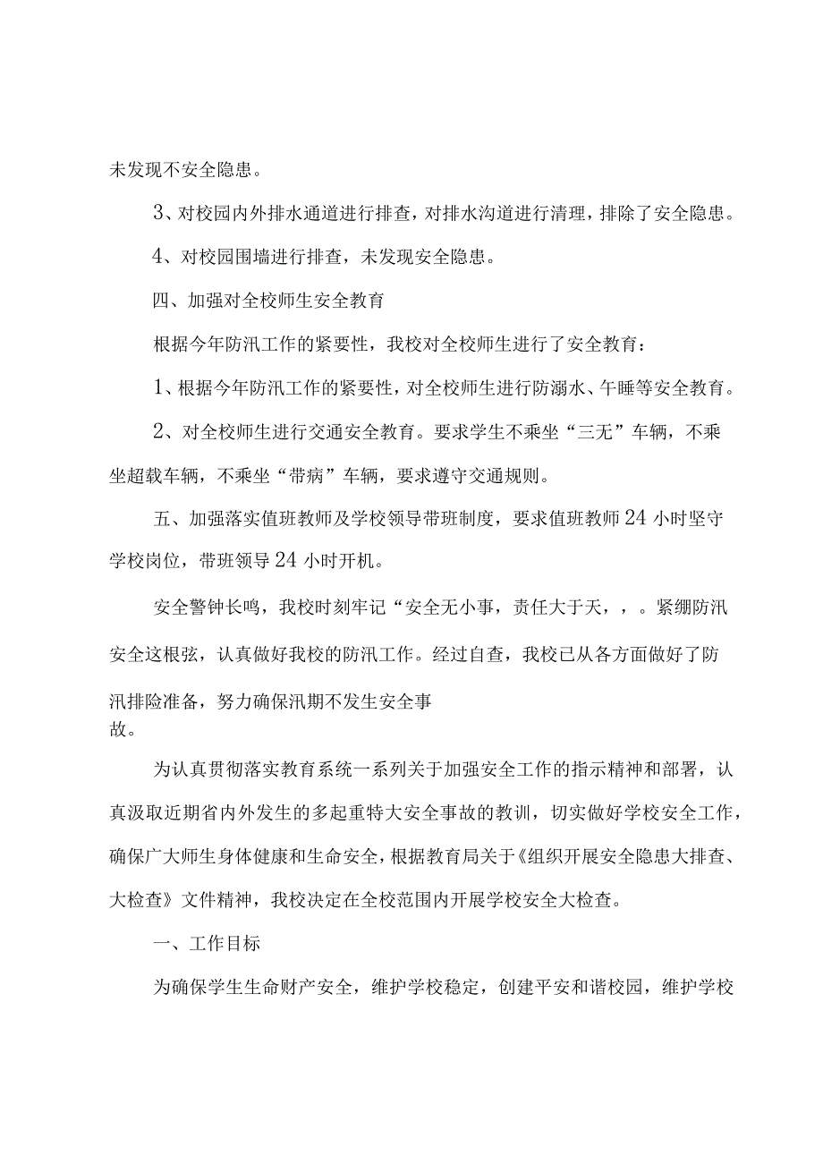 学校安全专项工作自查报告（3篇）.docx_第2页