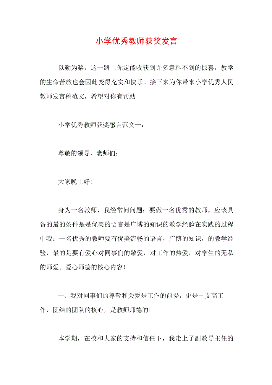 小学优秀教师获奖发言.docx_第1页