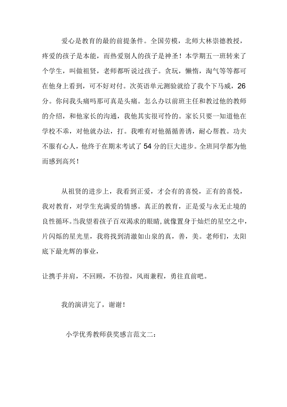 小学优秀教师获奖发言.docx_第3页