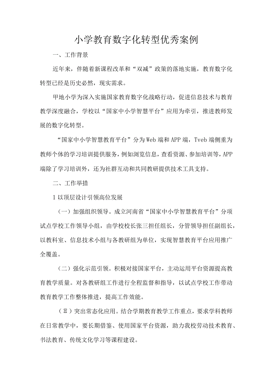 小学教育数字化转型优秀案例.docx_第1页