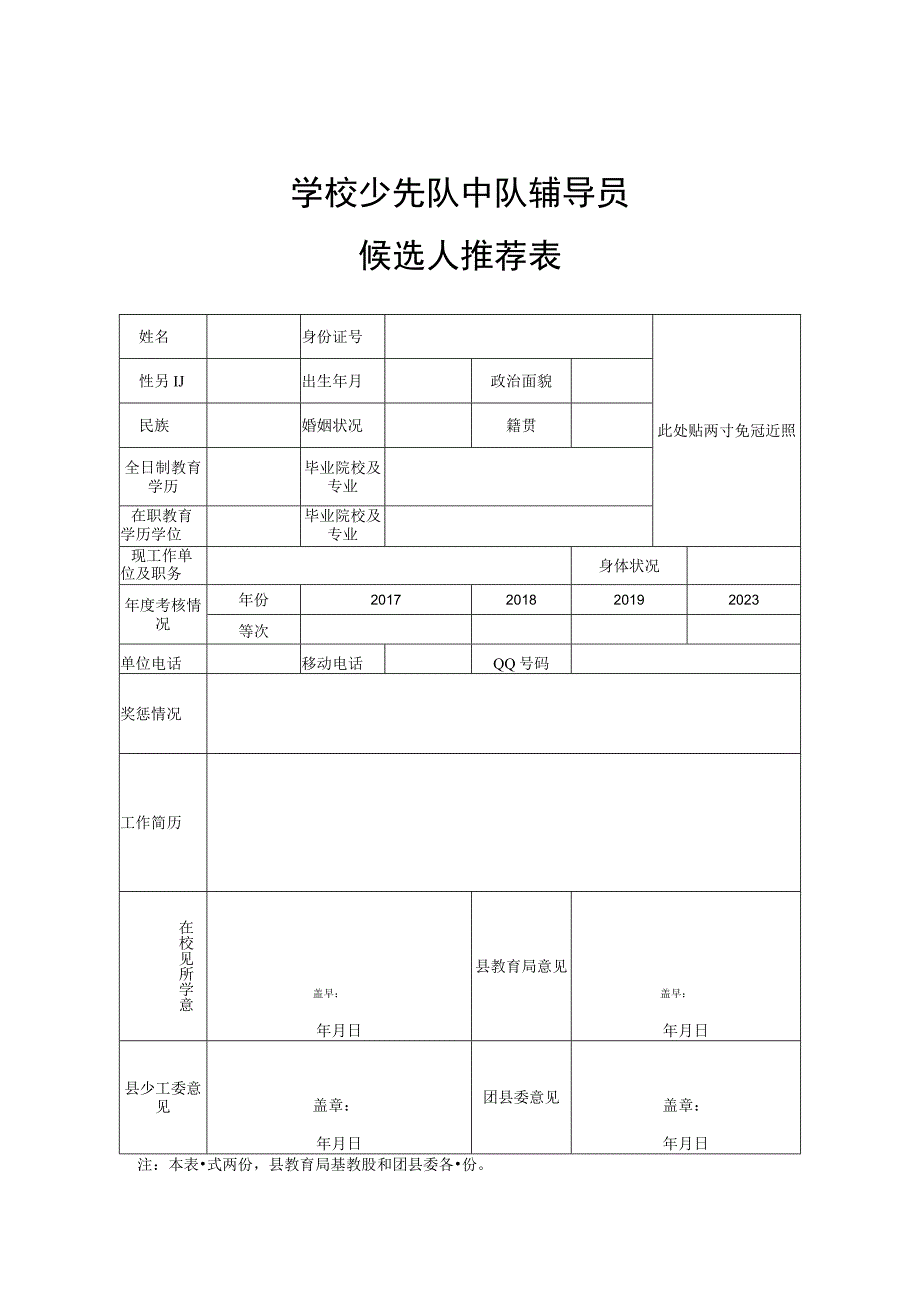 中队辅导员推荐表.docx_第1页