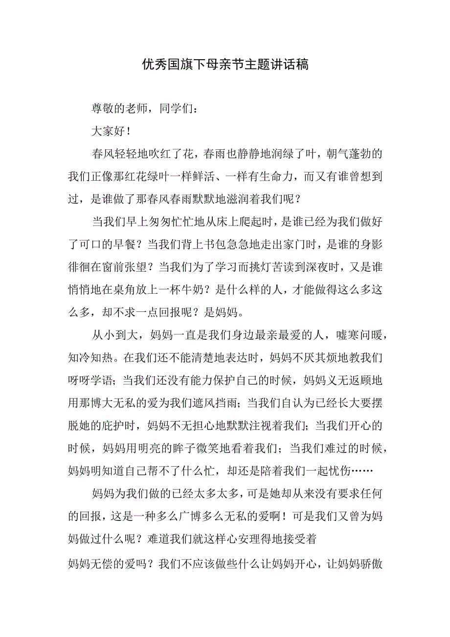 优秀国旗下母亲节主题讲话稿.docx_第1页