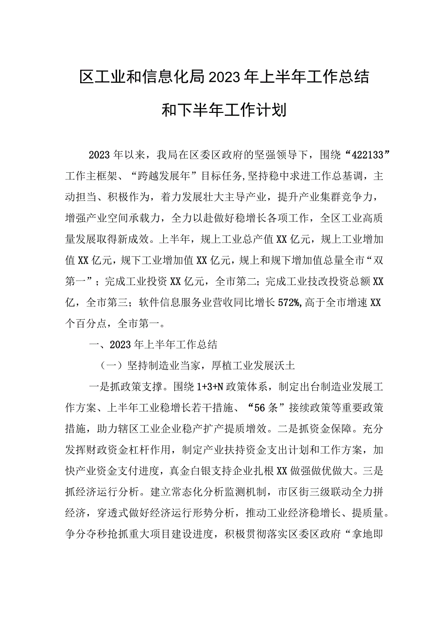 区工业和信息化局2023年上半年工作总结和下半年工作计划（20230911）.docx_第1页