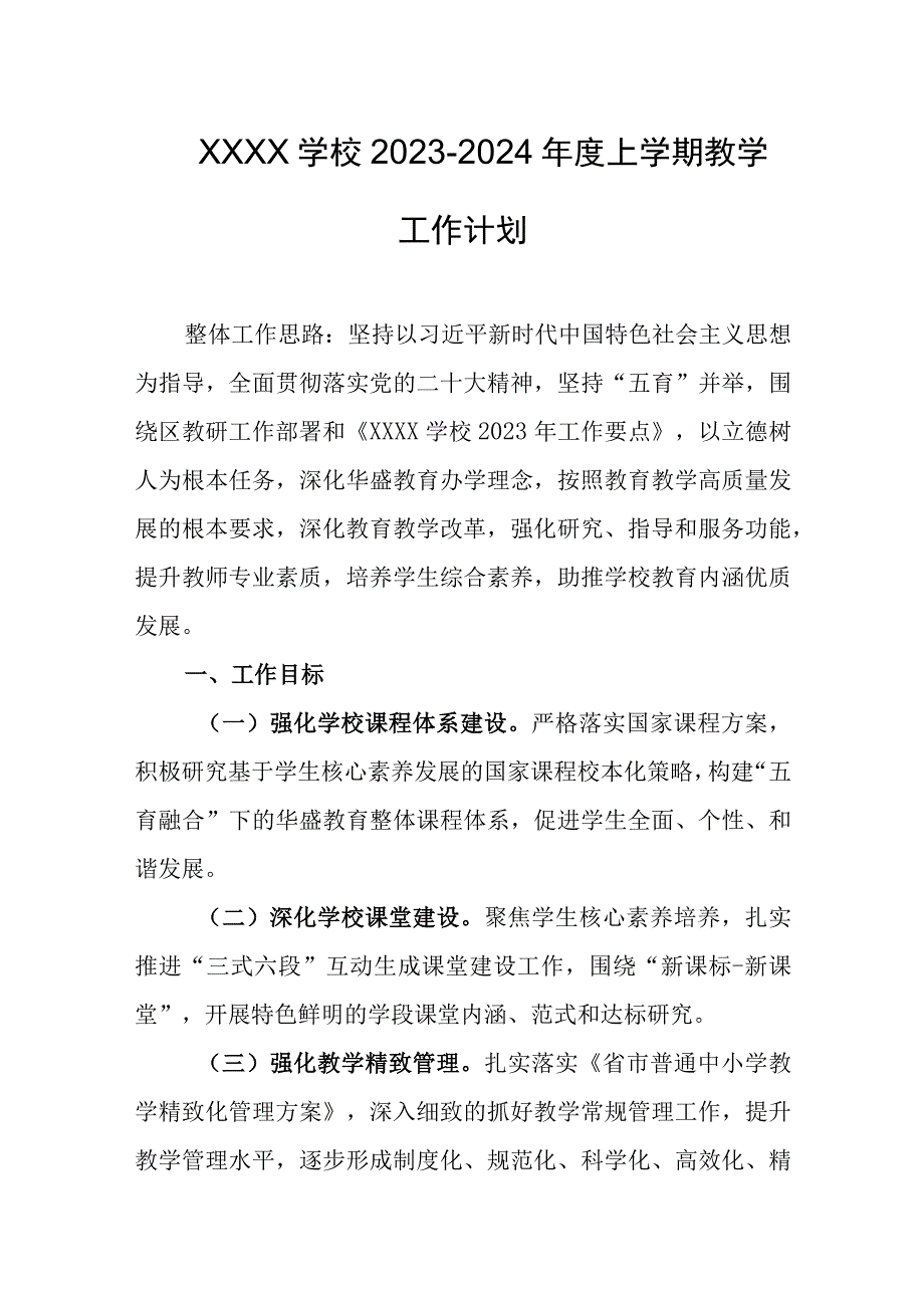 学校2023-2024年度上学期教学工作计划.docx_第1页