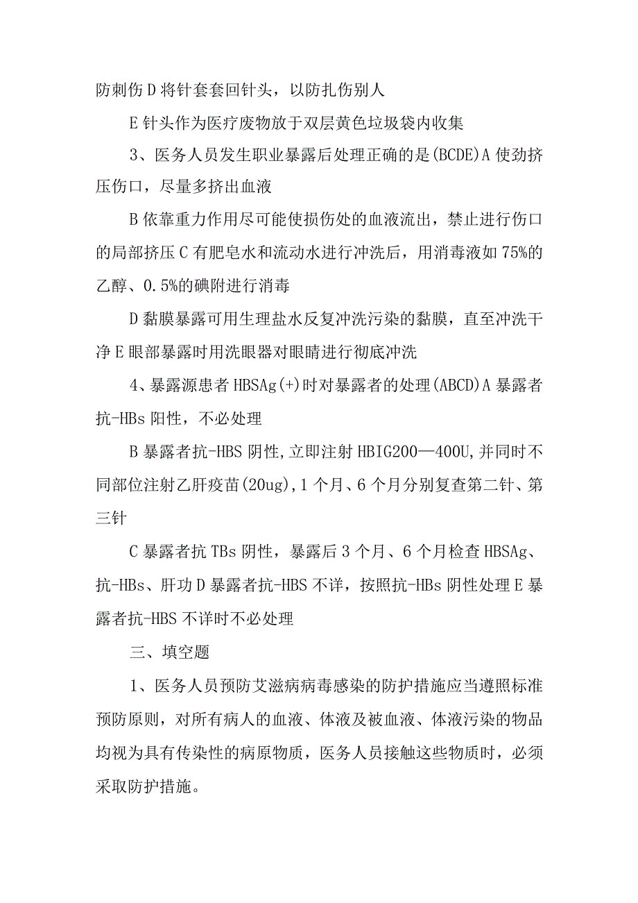 医院职业暴露与防护试题答案.docx_第2页