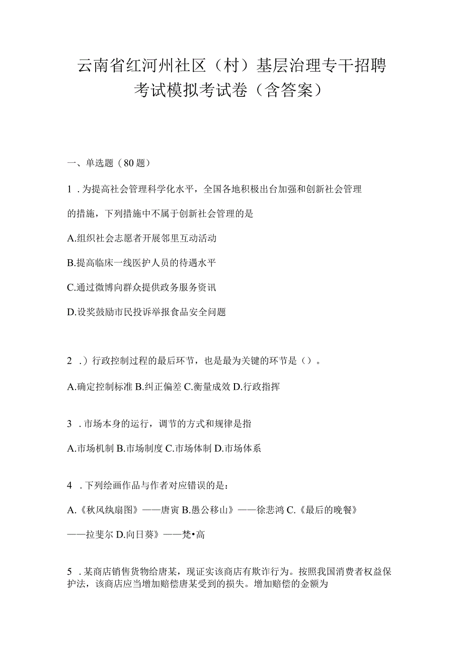 云南省红河州社区（村）基层治理专干招聘考试模拟考试卷(含答案)(1).docx_第1页