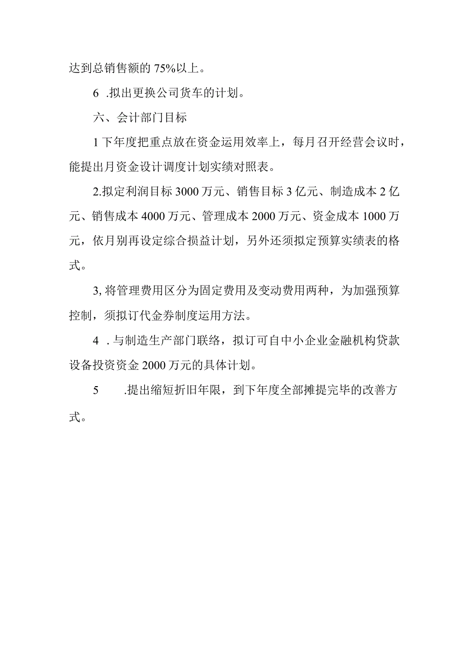 企业年度各部门生产经营目标计划书范本.docx_第3页